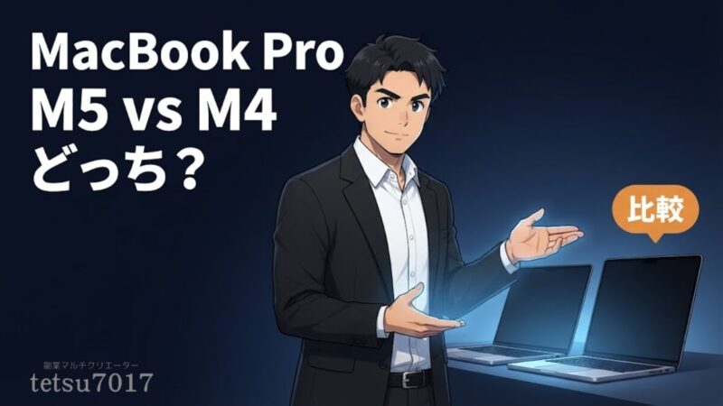 MacBook Pro M5 Pro/Max登場！M5・M4全モデル比較｜設計者が選ぶベストな1台のアイキャッチ画像