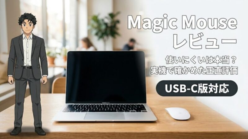 Magic Mouse USB-Cレビュー｜MacBook Airと一緒にカフェで使用