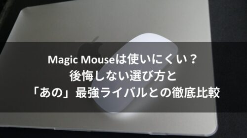 Magic Mouseは使いにくい？後悔しない選び方と「あの」最強ライバルとの徹底比較のアイキャッチ画像