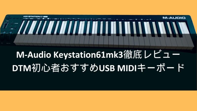 M-Audio Keystation61mk3徹底レビュー　DTM初心者おすすめUSB MIDIキーボード