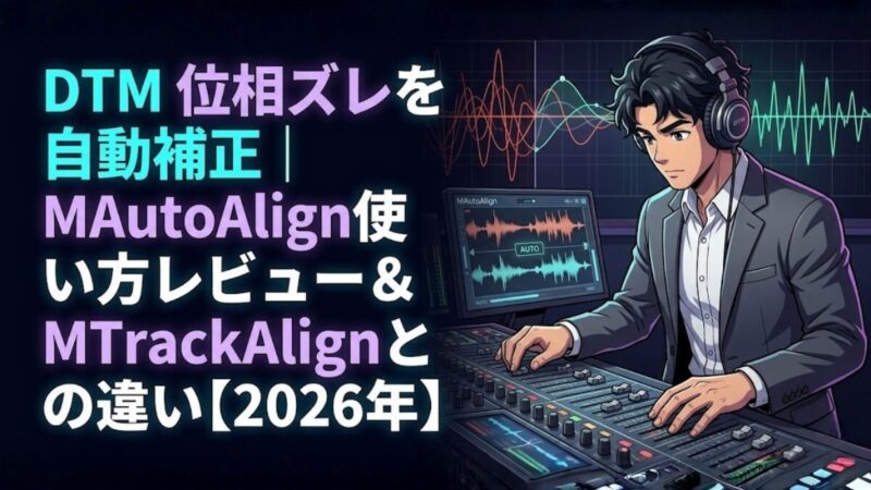 DTM 位相ズレを自動補正｜MAutoAlign使い方レビュー＆MTrackAlignとの違い【2026年】のアイキャッチ画像