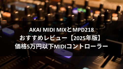 MIDIコントローラーおすすめはAKAI DTM向け 価格5万円以下【2025年版】のアイキャッチ