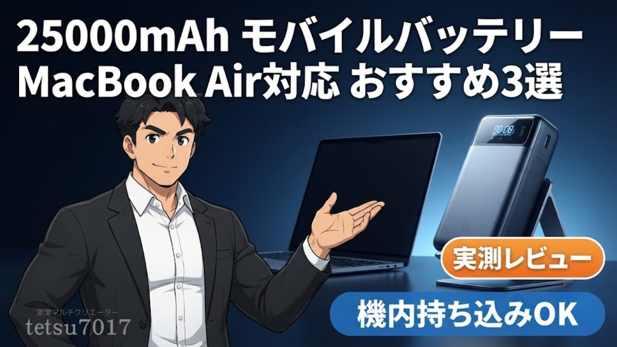 25000mAhモバイルバッテリー MacBook Air対応おすすめ3選|何回充電できるか機構設計者が実測レビューのアイキャッチ画像