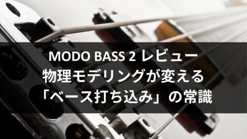 MODO BASS 2 レビュー：物理モデリングが変える「ベース打ち込み」の常識のアイキャッチ画像