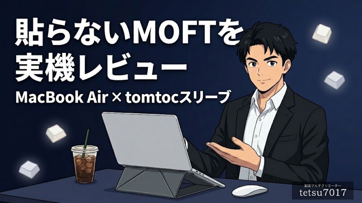 MacBook Airに使うMOFT非粘着PCスタンドの実機レビューアイキャッチ