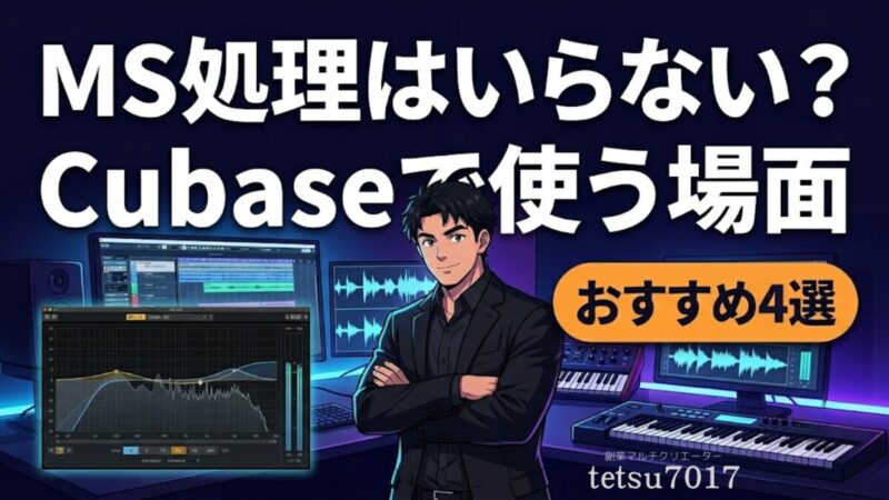 MS処理はいらない？Cubaseで使うべき場面とおすすめプラグインを配信経験者が解説のアイキャッチ画像