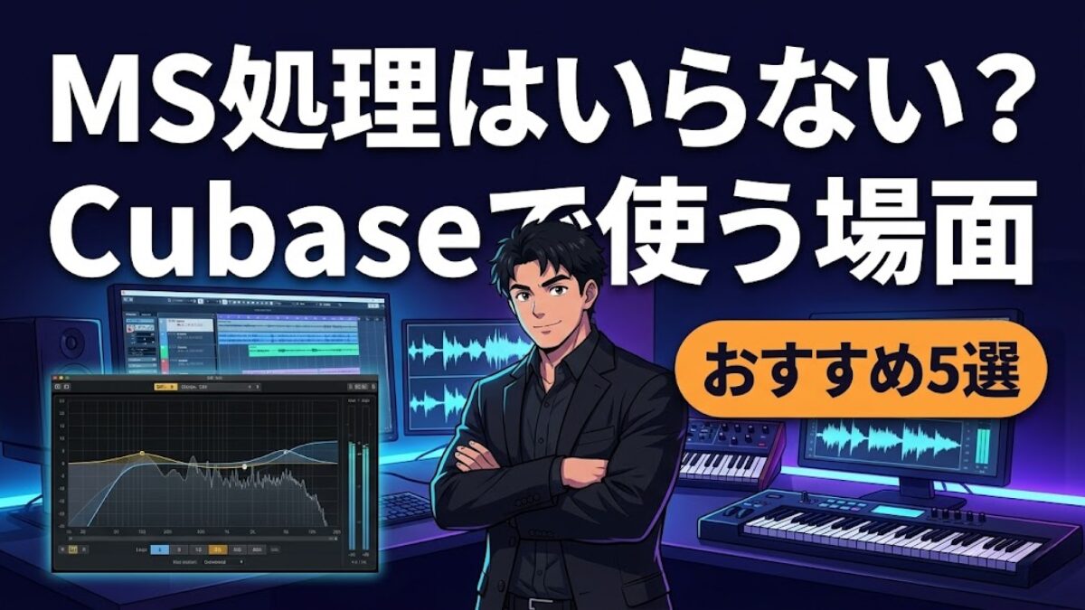 MS処理はいらない?Cubaseで使うべき場面とおすすめプラグインを配信経験者が解説のアイキャッチ画像