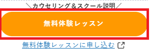 無料体験レッスンボタン