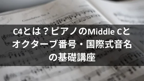 C4とは？ピアノのMiddle Cとオクターブ番号・国際式音名の基礎講座