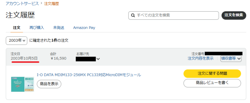 Amazon.co.jp 注文履歴 2003年10月5日 最古注文 I-O DATA MDIM133-256MX MicroDIMモジュール 16590円