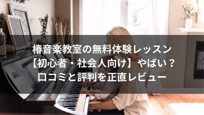 椿音楽教室の無料体験レッスン【初心者・社会人向け】やばい？口コミと評判を正直レビューのアイキャッチ