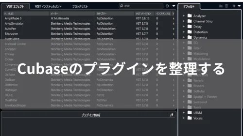 Cubaseのプラグインを整理する