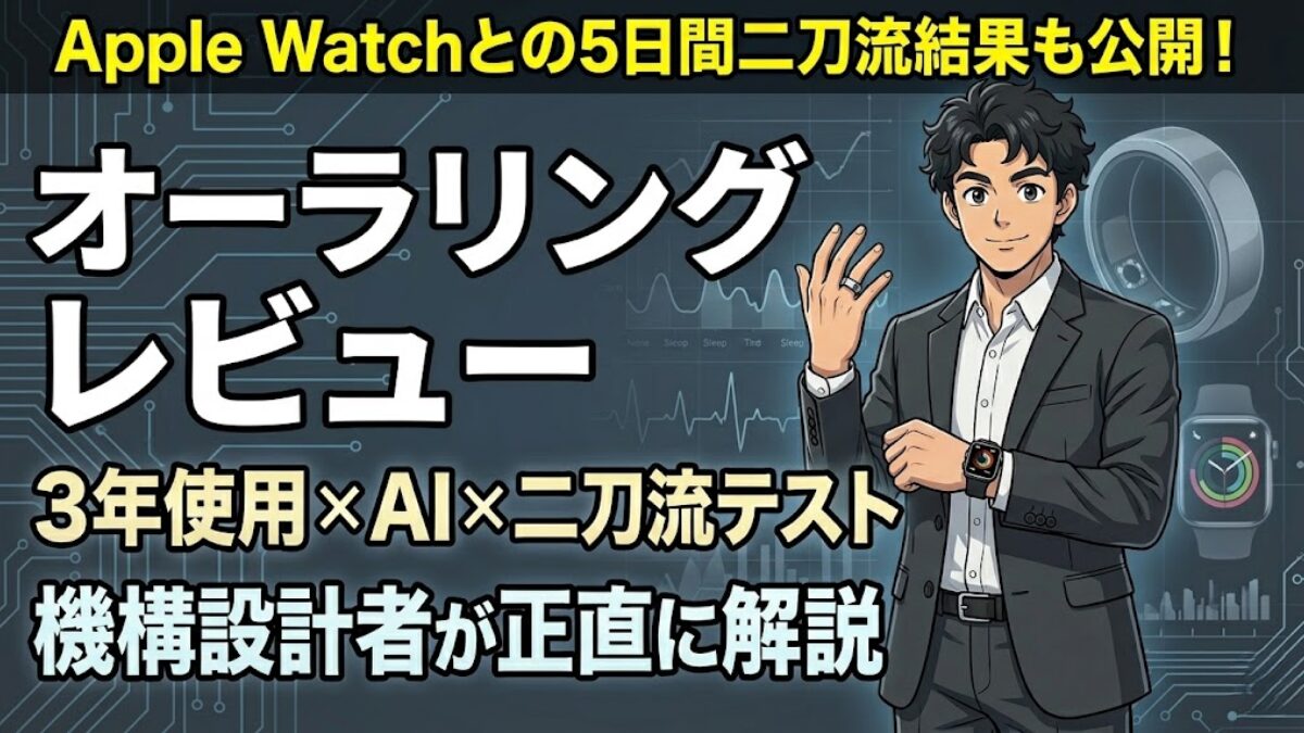 オーラリング3年使用レビュー・Apple Watchとの5日間二刀流テスト結果・機構設計者が正直に解説するアイキャッチ画像