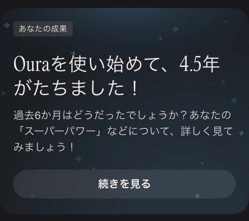 Ouraアプリが表示した「Oura歴4.5年」の実績カード(筆者の継続使用を示す一次情報)