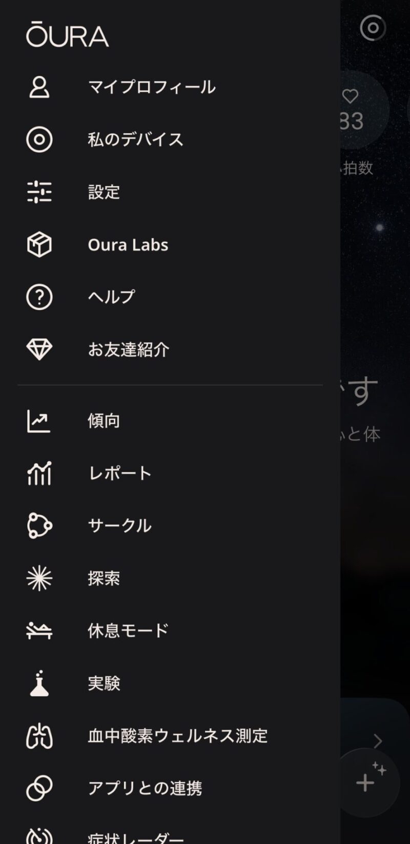 Ouraアプリのメニュー画面(私のデバイス・症状レーダー等の項目)
