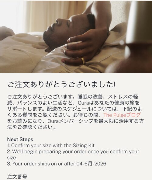オーラリング5の予約完了確認画面。2026年6月4日以降の出荷予定