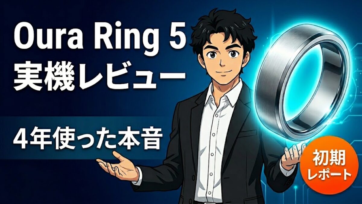 Oura Ring 5(Gen5)実機レビューのアイキャッチ画像