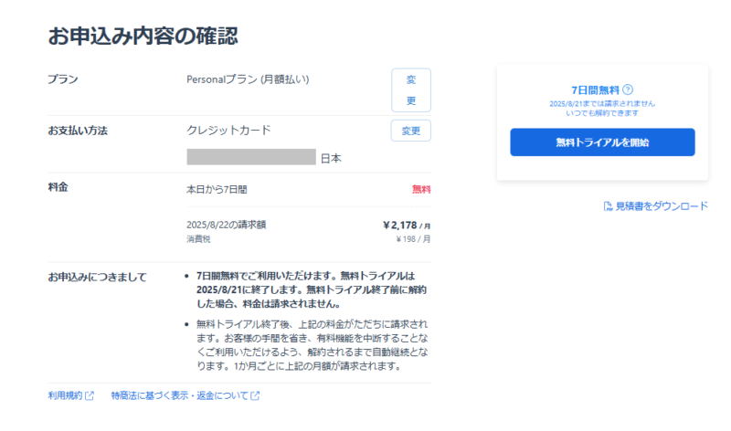 申し込み方法の確認画面