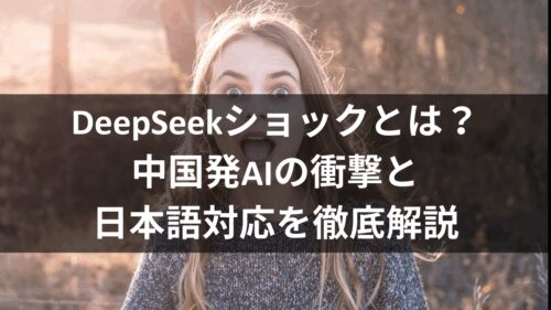 中国発deepseekの実力とリスクを徹底検証