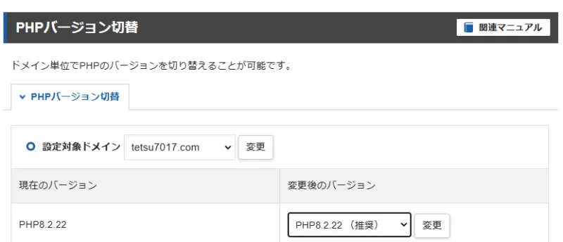 PHPバージョン設定画面