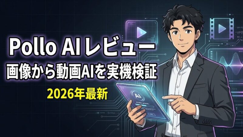 Pollo AIレビューのアイキャッチ画像