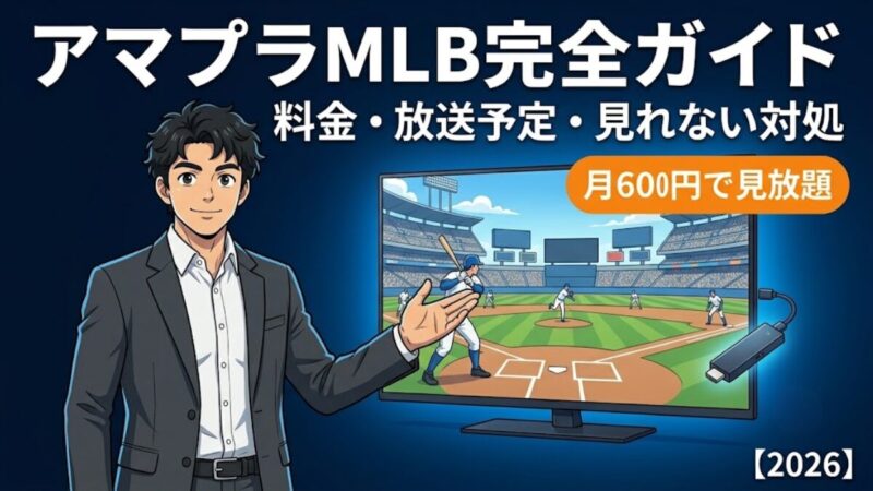 アマプラMLB完全ガイド｜料金・放送予定・ドジャース戦が見れない時の対処【2026】のアイキャッチ画像