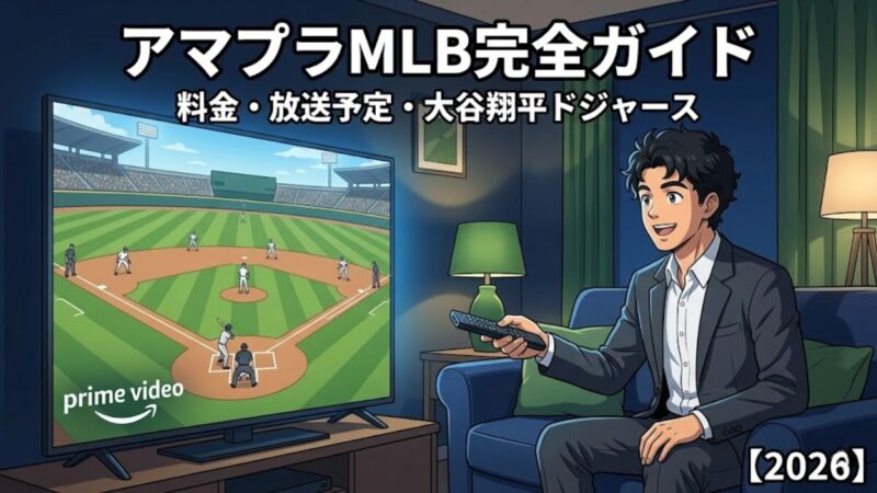 プライムビデオ MLB 見方完全ガイドのアイキャッチ画像