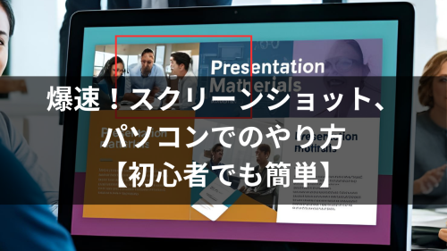 爆速！スクリーンショット、パソコンでのやり方【初心者でも簡単】