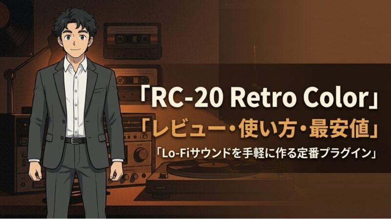 RC-20 Retro Colorレビュー｜セール最安値・無料トライアル・使い方を設計者が解説のアイキャッチ画像
