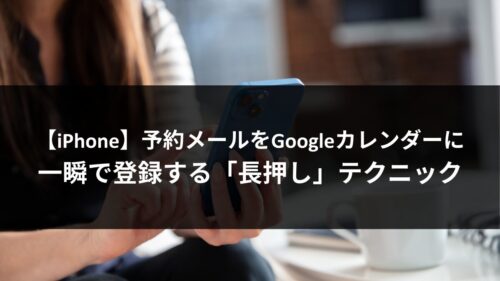 【iPhone】JR予約メールをGoogleカレンダーに一瞬で登録する「長押し」テクニックのアイキャッチ画像