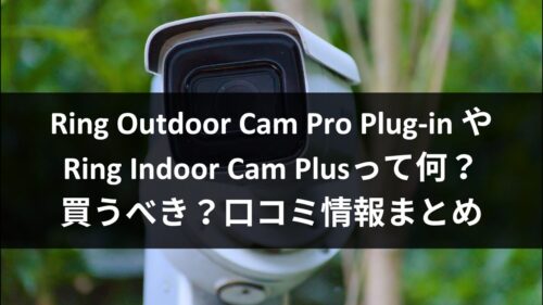 Ring Outdoor Cam Pro Plug-in やRing Indoor Cam Plusって何？買うべき？口コミ情報まとめのアイキャチ画像