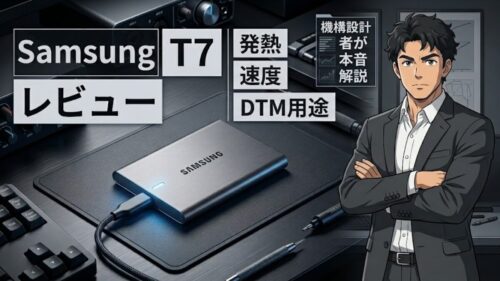 Samsung T7 レビュー｜機構設計者が発熱・速度・DTM用途まで本音解説