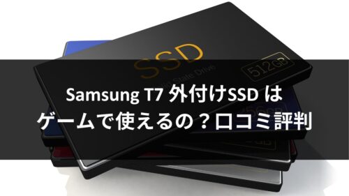 Samsung T7 外付けSSD はゲームで使えるの？口コミ評判のアイキャッチ