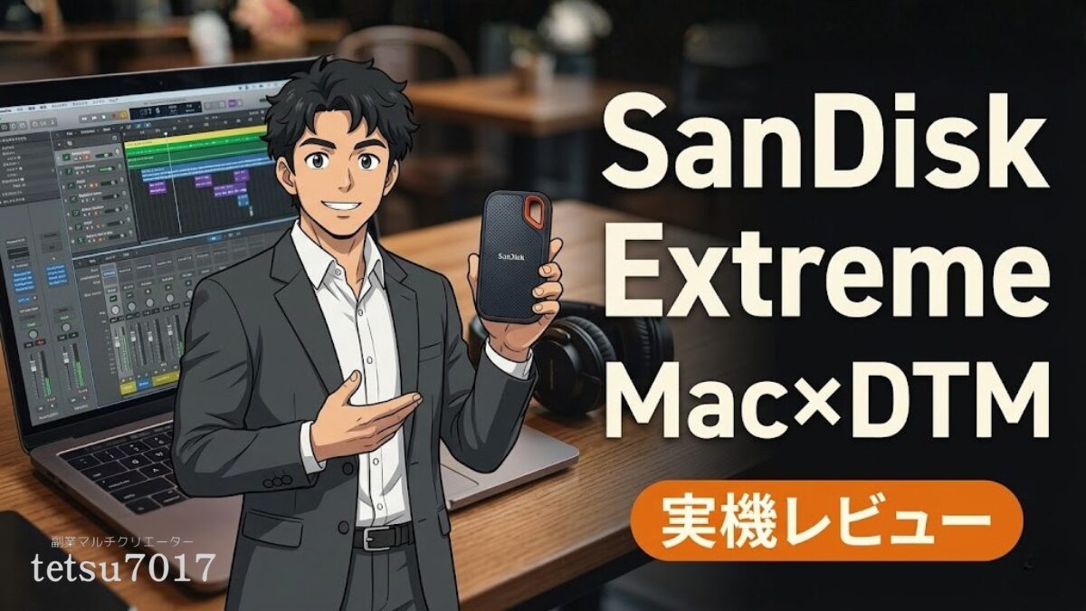 SanDisk Extreme Portable SSD レビュー|Mac・DTMで実機検証