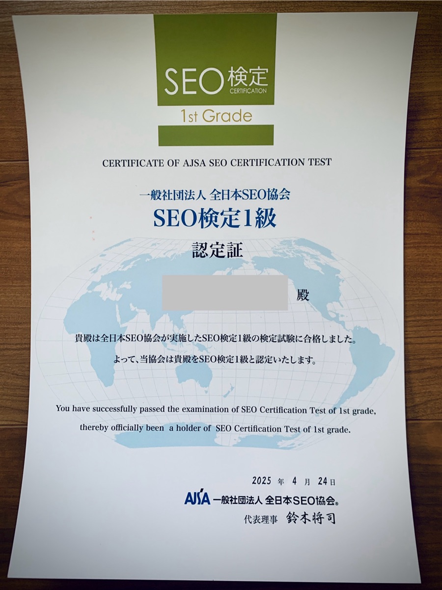 SEO検定１級認定証