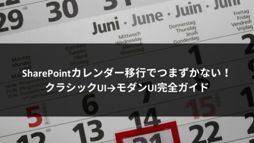 SharePointカレンダー移行でつまずかない！クラシックUI→モダンUI完全ガイドのアイキャッチ
