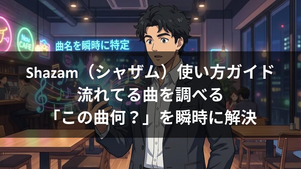 Shazam(シャザム)使い方ガイド|流れてる曲を調べる・「この曲何?」を瞬時に解決のアイキャッチ画像