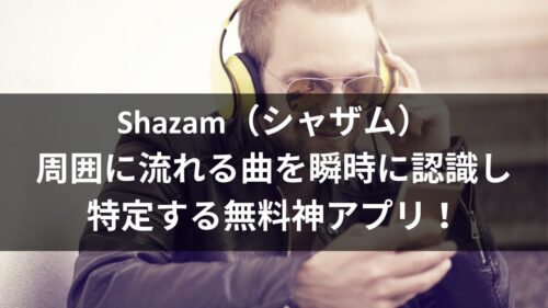Shazam（シャザム）周囲に流れる曲を瞬時に認識し特定する無料神アプリ！