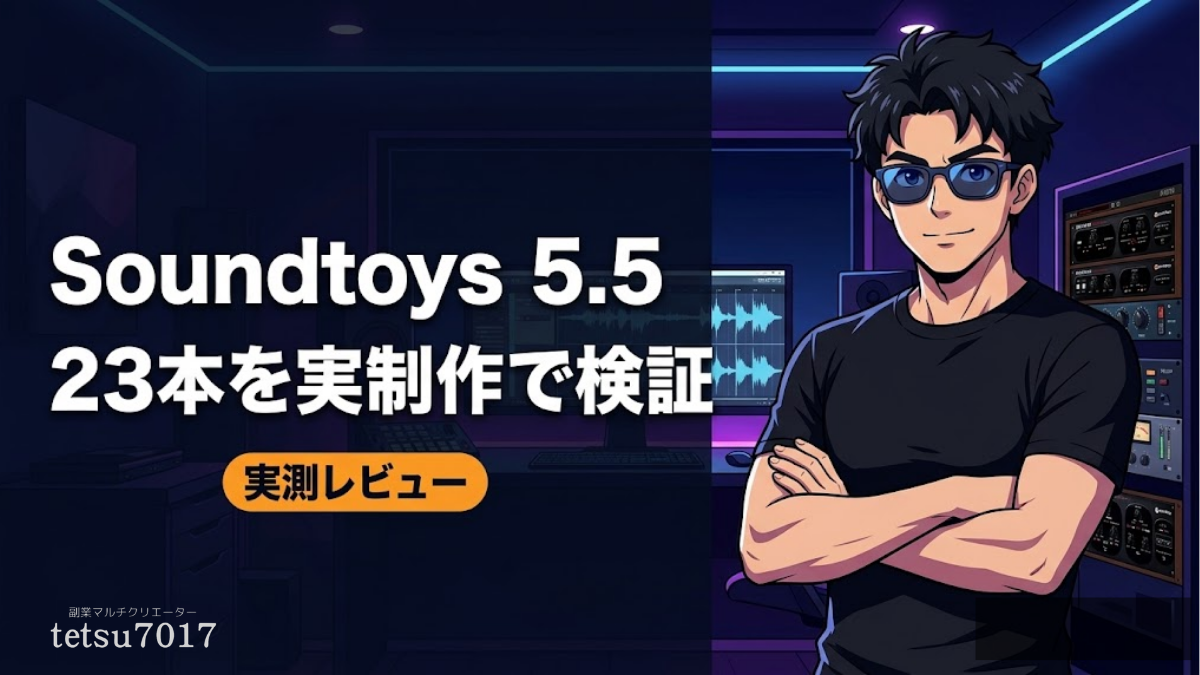 Soundtoys 5.5バンドルの実測レビュー記事のアイキャッチ画像