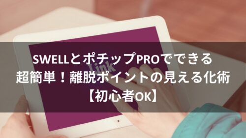 SWELLとポチップPROでできる超簡単！離脱ポイントの見える化術のアイキャッチ