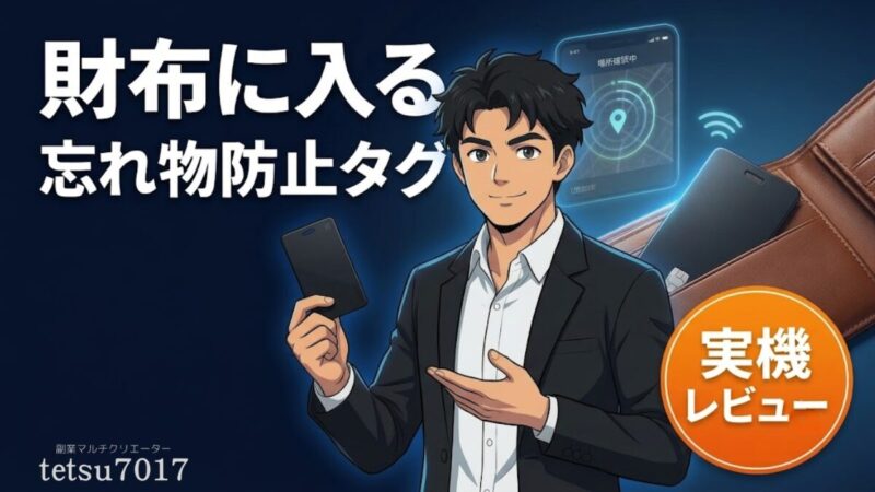 tile(タイル)アプリとは？忘れ物防止スマートタグ！その使い方とレビュー