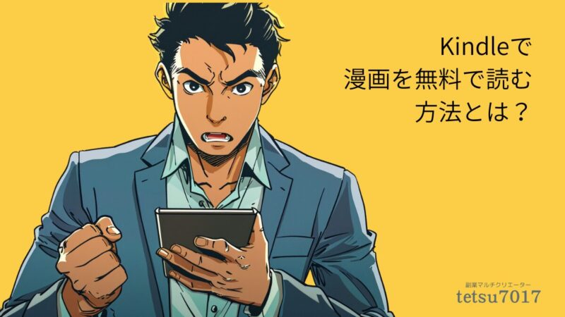 Kindleで漫画を無料で読む方法とはのアイキャッチ