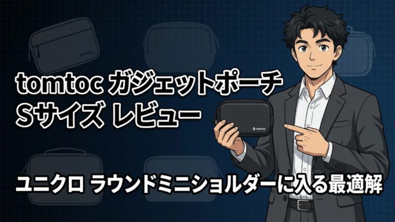 tomtoc ガジェットポーチ Sサイズ レビュー｜ユニクロ ラウンドミニショルダーに入る最適解のアイキャッチ画像