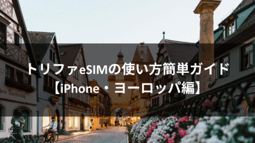 トリファeSIMの使い方簡単ガイド【iPhone・ヨーロッパ編】