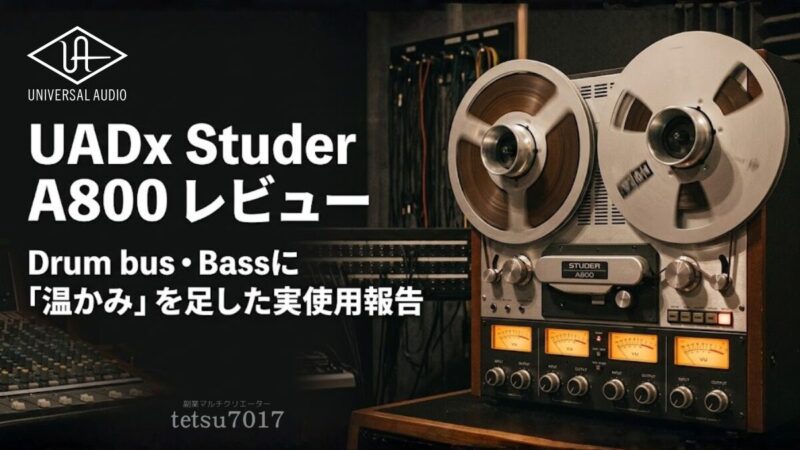UADx Studer A800レビュー記事のアイキャッチ画像