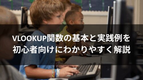 VLOOKUP関数の基本と実践例を初心者向けにわかりやすく解説
