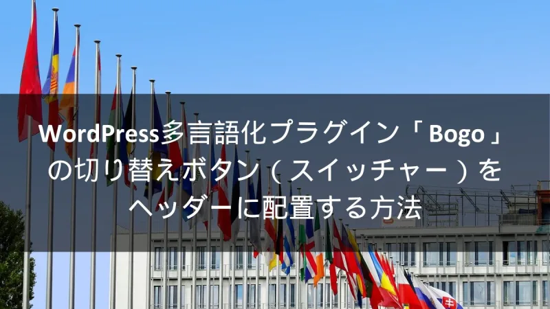 WordPress多言語化プラグインBogoの切り替えスイッチをヘッダーへ