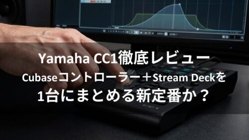 yamaha-cc1徹底レビューcubaseコントローラーstream-deckを1台にまとめる新定番かのアイキャッチ画像