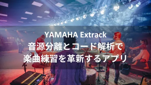 YAMAHA Extrack：音源分離とコード解析で楽曲練習を革新するアプリ